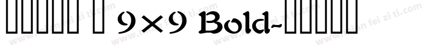 精品点阵体 繁 9×9 Bold字体转换